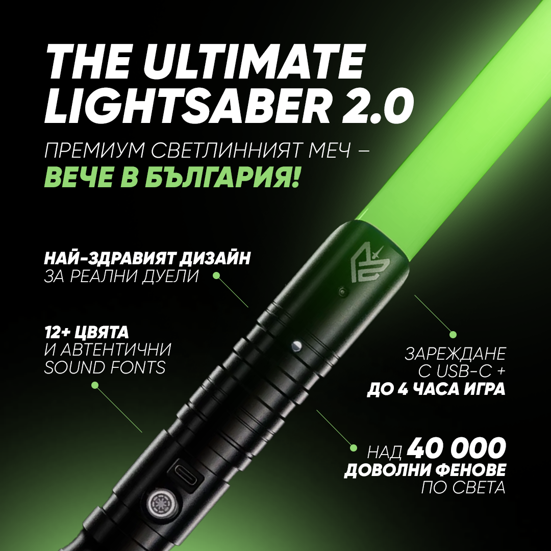 Das ultimative Lichtschwert 2.0