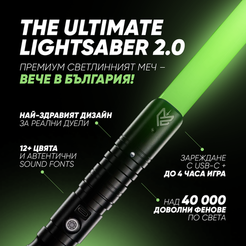 Das ultimative Lichtschwert 2.0